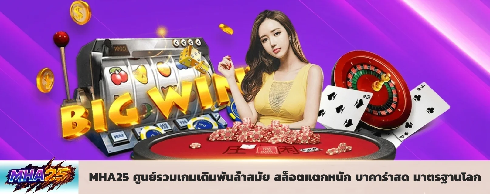 MHA25 ศูนย์รวมเกมเดิมพันล้ำสมัย สล็อตแตกหนัก บาคาร่าสด มาตรฐานโลก